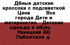 Дбные детские кроссоки с подсвветкой. › Цена ­ 700 - Все города Дети и материнство » Детская одежда и обувь   . Ненецкий АО,Лабожское д.